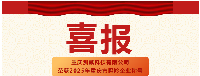 喜報(bào)！重慶測威科技有限公司榮獲2025年重慶市瞪羚...